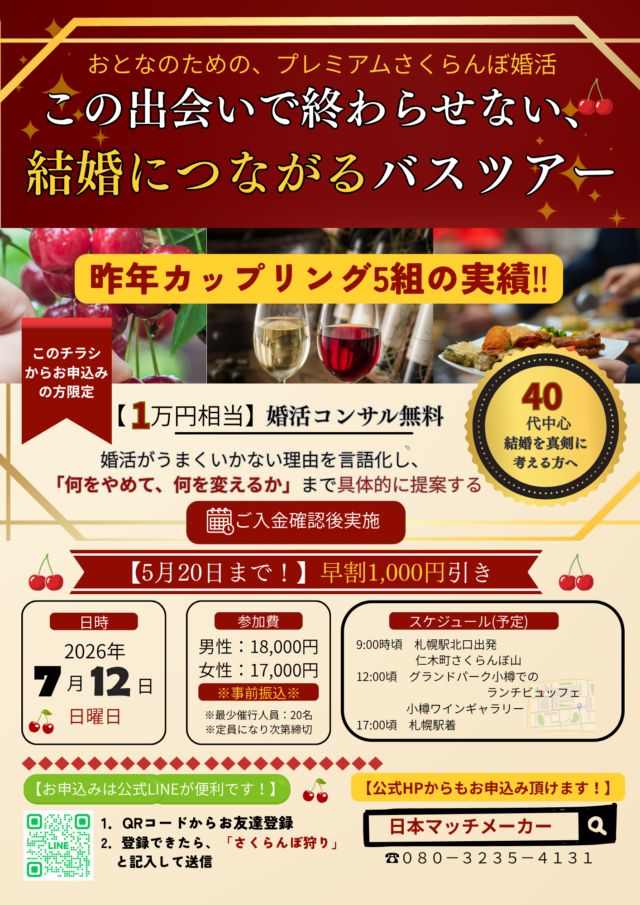 イベント名：さくらんぼ狩り婚活バスツアー
