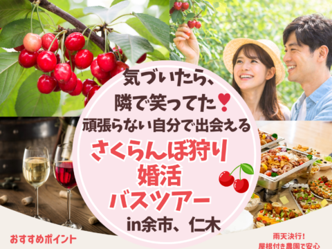イベント名：気づいたら、隣で笑ってた♡さくらんぼ狩り婚活バスツアー