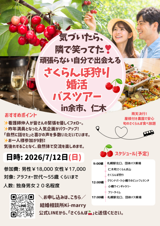 イベント名：気づいたら、隣で笑ってた♡さくらんぼ狩り婚活バスツアー