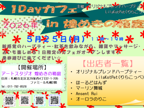 イベント名：1Dayカフェ in 煌めきの箱庭