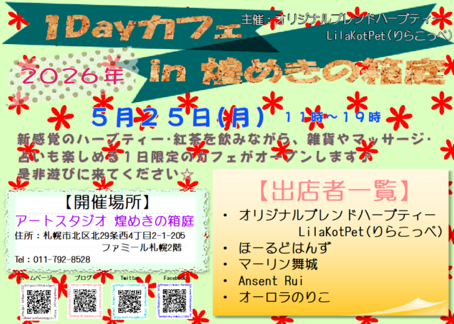 イベント名：1Dayカフェ in 煌めきの箱庭