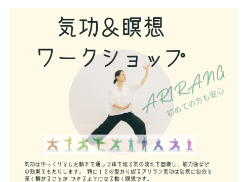 イベント名：～アリランARIRANG気功ワークショップ～