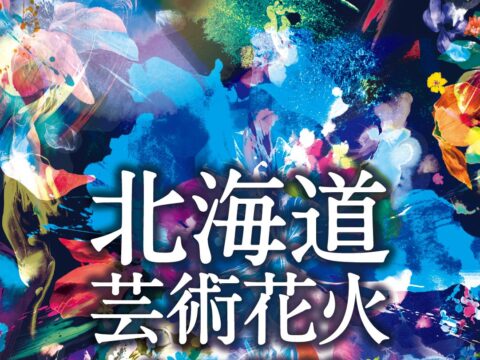 イベント名：北海道芸術花火2026