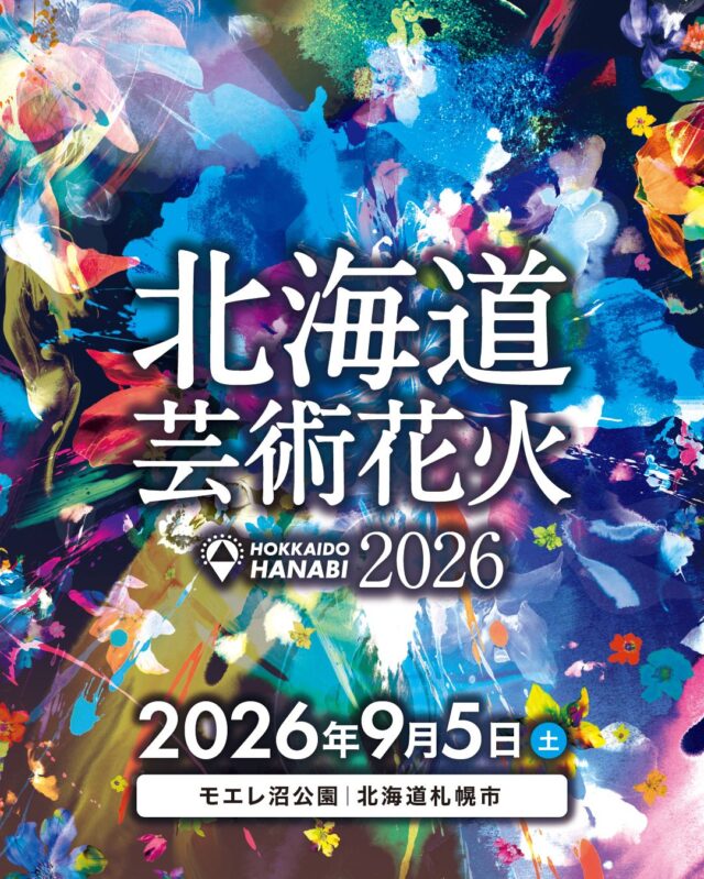 イベント名：北海道芸術花火2026