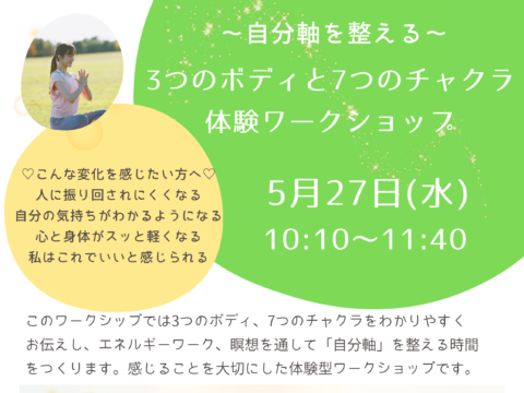 イベント名：～自分軸を整える～　3つのボディと7つのチャクラ体験ワークショップ
