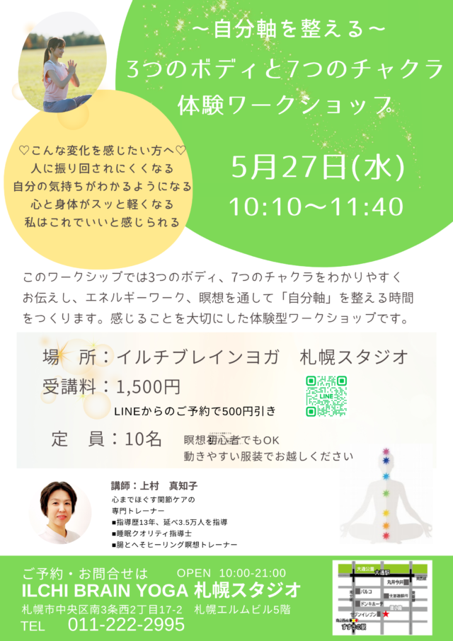 イベント名：～自分軸を整える～　3つのボディと7つのチャクラ体験ワークショップ
