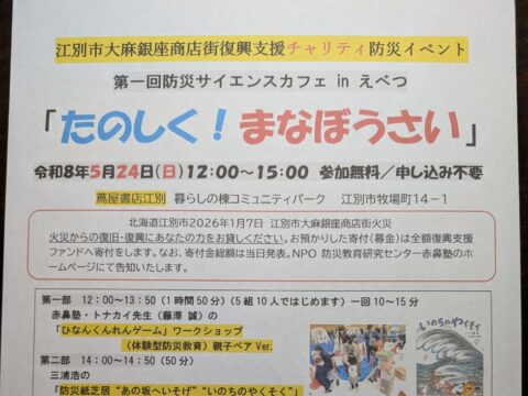 イベント名：江別銀座商店街復興支援チャリティ防災イベント　第一回防災サイエンスカフェ「たのしく！まなぼうさい」