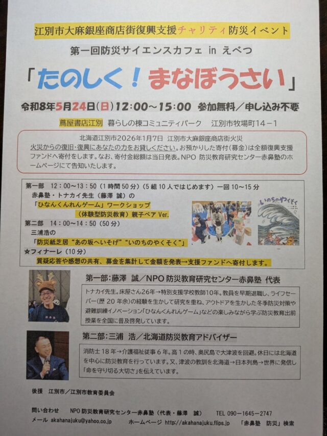 イベント名：江別銀座商店街復興支援チャリティ防災イベント　第一回防災サイエンスカフェ「たのしく！まなぼうさい」