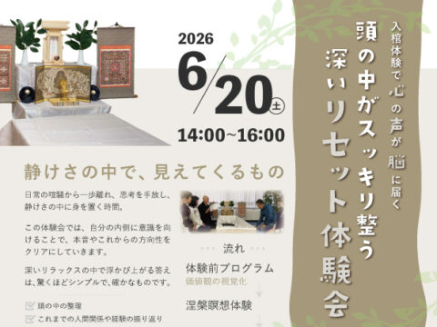イベント名：頭の中がスッキリ整う 深いリセット体験会