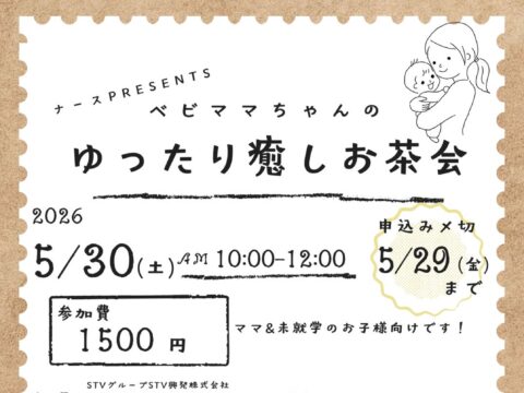 イベント名：【未就学児＆ママ向け】ベビママちゃんのゆったり癒しお茶会