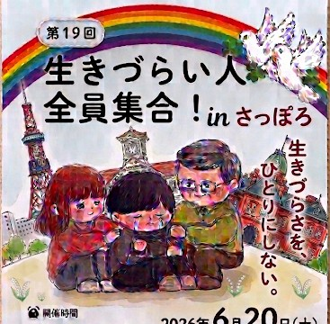 イベント名：第19回 生きづらい人!全員集合!!