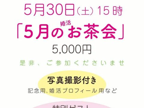 イベント名：婚活 5月のお茶会