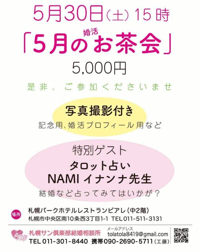 イベント名：婚活 5月のお茶会