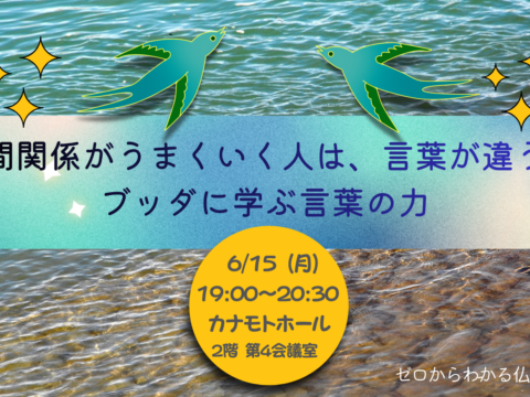 イベント名：人間関係がうまくいく人は、言葉が違う。ブッダに学ぶ言葉の力