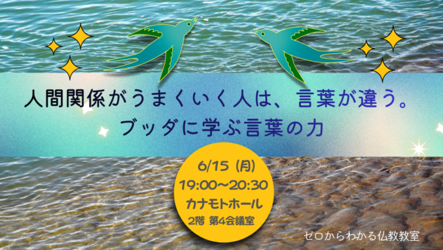 イベント名：人間関係がうまくいく人は、言葉が違う。ブッダに学ぶ言葉の力