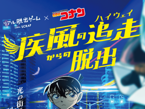 イベント名：リアル脱出ゲーム×名探偵コナン「疾風の追走からの脱出」