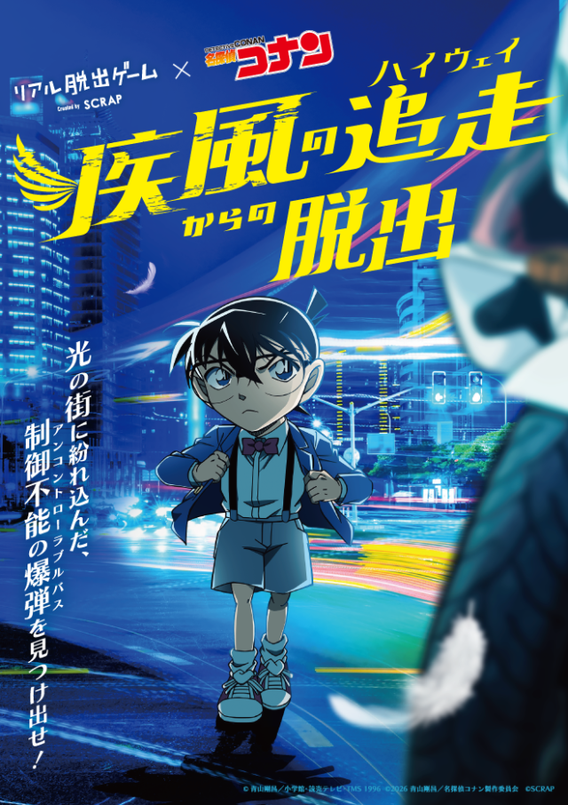 イベント名：リアル脱出ゲーム×名探偵コナン「疾風の追走からの脱出」