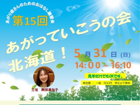 イベント名：あがり症さんのための優しいお話し練習会　あがっていこうの会！北海道
