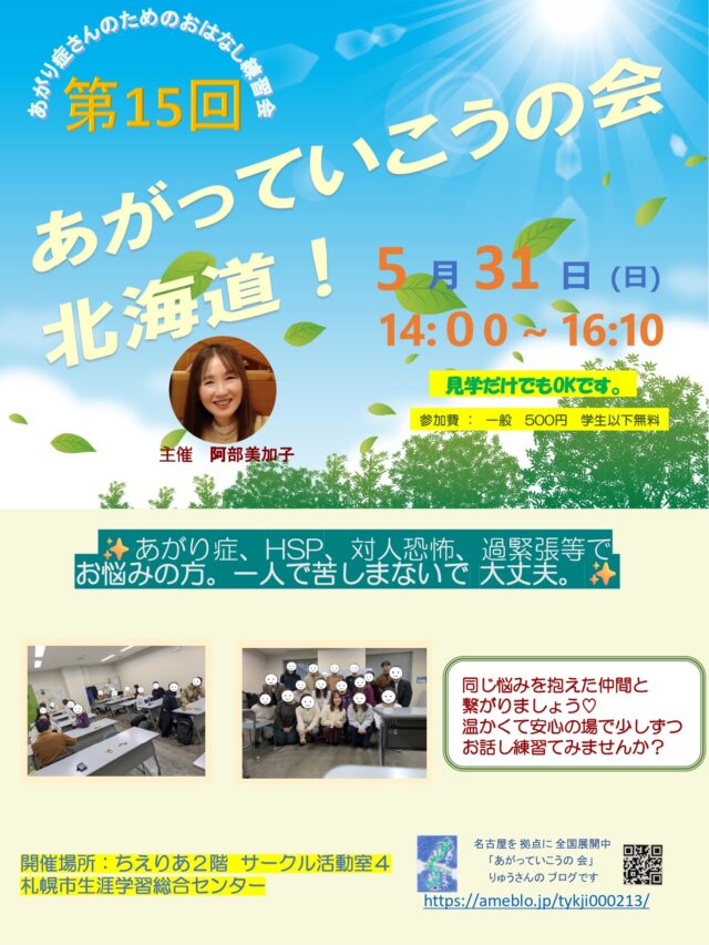 イベント名：あがり症さんのための優しいお話し練習会　あがっていこうの会！北海道