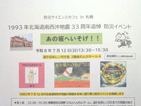 イベント名：北海道南西沖地震33周年追悼 防災イベント「あの坂へいそげ！！」