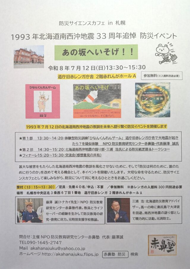 イベント名：北海道南西沖地震33周年追悼 防災イベント「あの坂へいそげ！！」