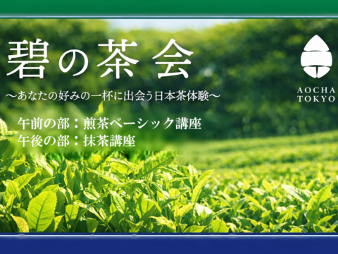 イベント名：「碧の茶会」　－日本茶ワークショップ－　煎茶ベーシック講座＆抹茶講座