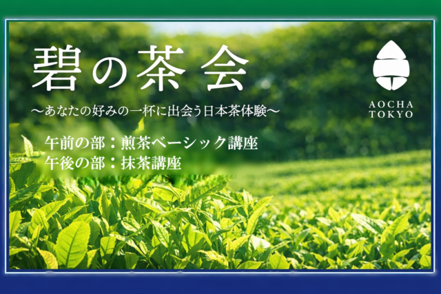 イベント名：「碧の茶会」　－日本茶ワークショップ－　煎茶ベーシック講座＆抹茶講座