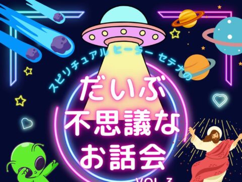 イベント名：だいぶ不思議なお話会