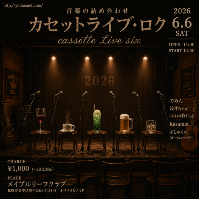 イベント名：カセットライブ・ロク