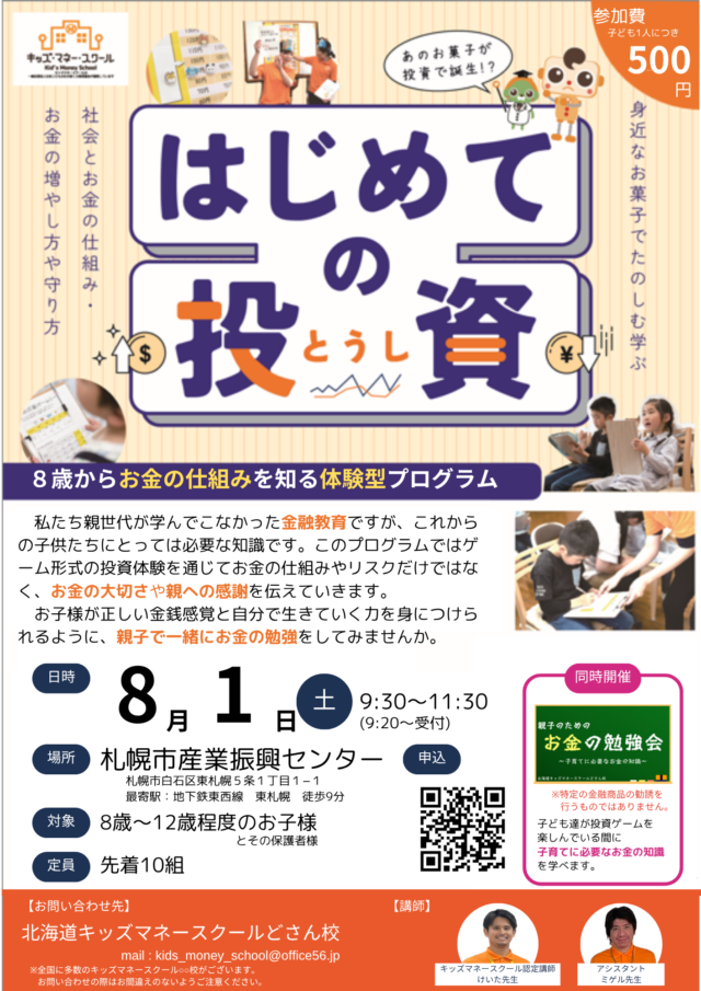 イベント名：親子で楽しく遊びながらお金の勉強～キッズマネースクールどさん校～
