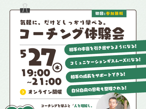 イベント名：気軽に、だけどしっかり学べる。コーチング体験会