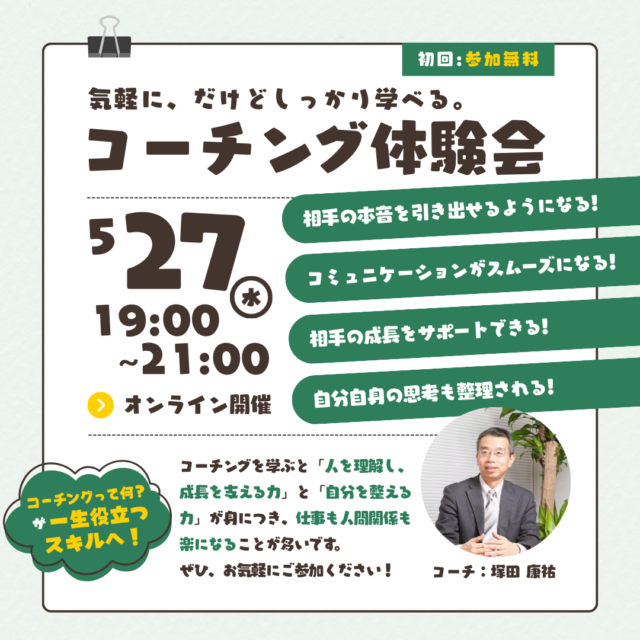 イベント名：気軽に、だけどしっかり学べる。コーチング体験会