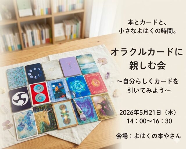 イベント名：オラクルカードに親しむ会 〜自分らしくカードを引いてみよう〜