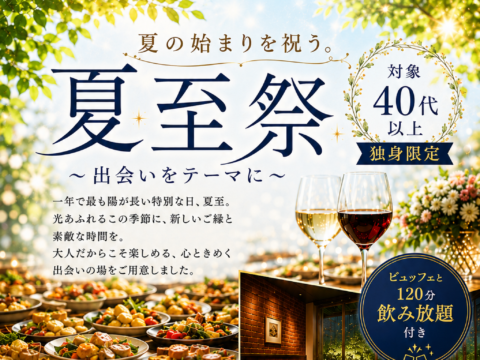 イベント名：40代以上独身限定　夏至祭