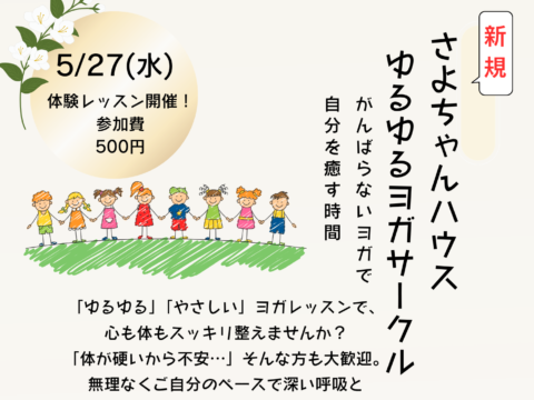 イベント名：さよちゃんハウスゆるゆるヨガレッスン