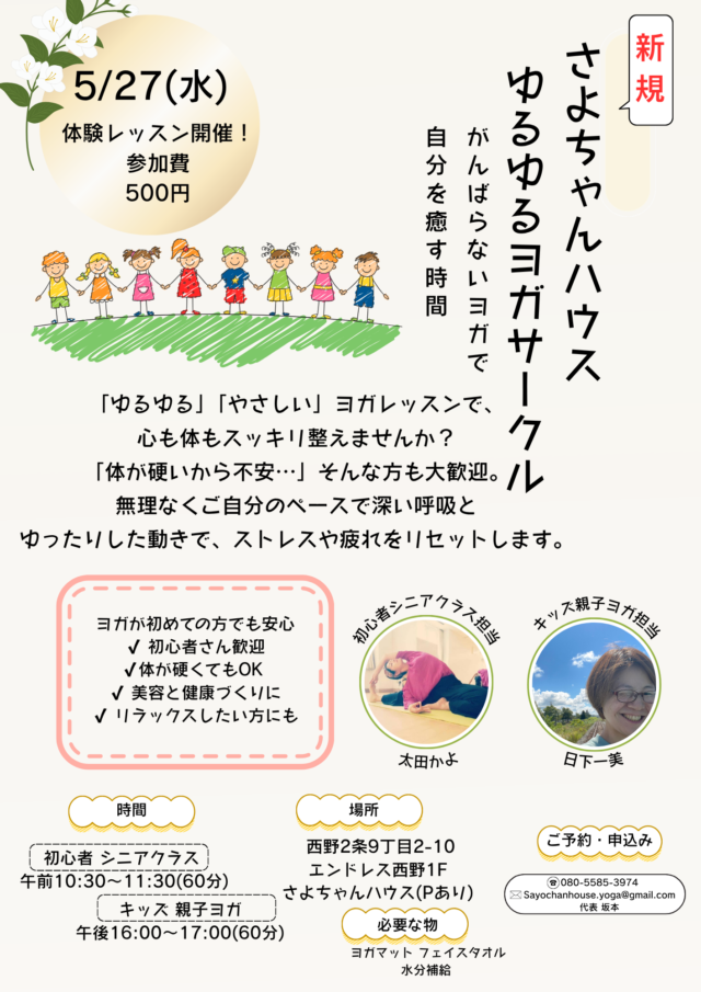 イベント名：さよちゃんハウスゆるゆるヨガレッスン