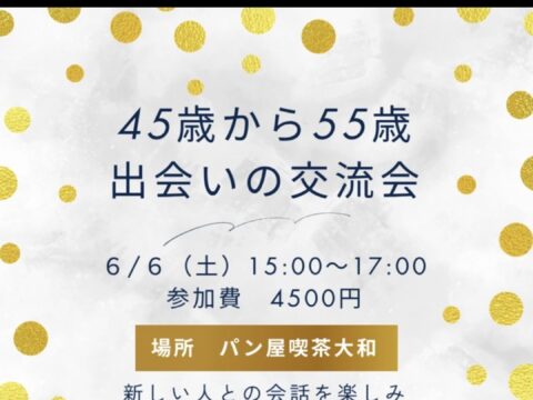 イベント名：45歳から55歳の出会いの交流会✨