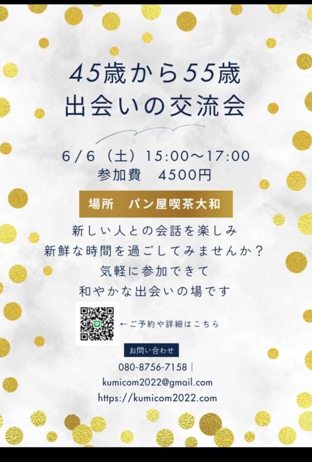 イベント名：45歳から55歳の出会いの交流会✨