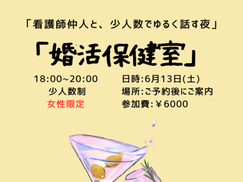 イベント名：看護師仲人と、少人数でゆるく話す夜「婚活保健室」