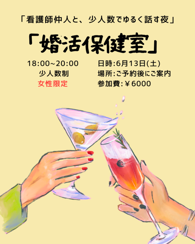 イベント名：看護師仲人と、少人数でゆるく話す夜「婚活保健室」