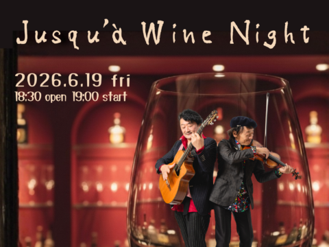 イベント名：Jusqu’à  Wine Night 〜ジュスカ・グランペールコンサート〜
