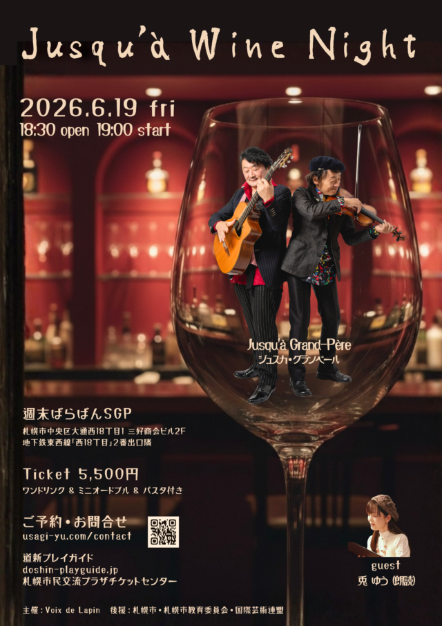 イベント名：Jusqu’à  Wine Night 〜ジュスカ・グランペールコンサート〜