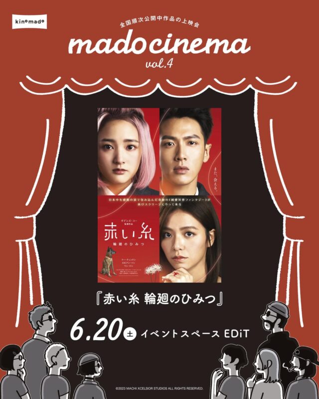 イベント名：mado cinrma vol.4「赤い糸 輪廻のひみつ」