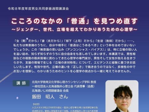 イベント名：【講演会】こころのなかの「普通」を見つめ直す〜ジェンダー、世代、立場を超えてわかりあうための心理学～