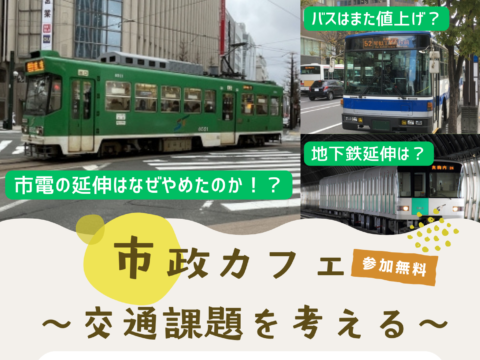 イベント名：札幌市政カフェ～交通課題を考える～