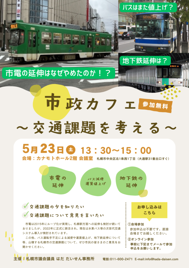イベント名：札幌市政カフェ～交通課題を考える～