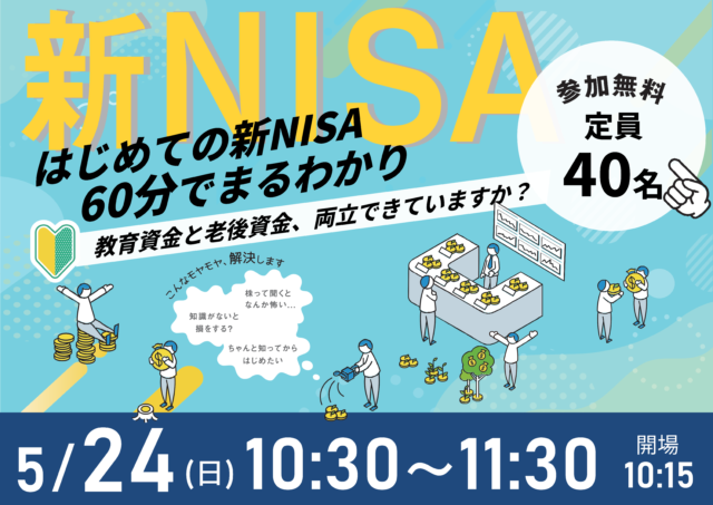 イベント名：60分でまるわかり！新NISA・こどもNISAで活用できる 資産形成・資産運用の考え方セミナー