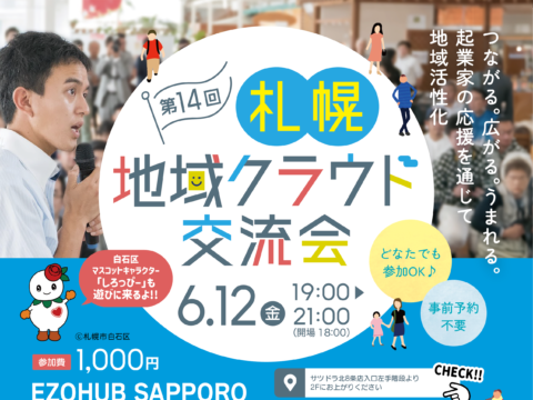 イベント名：第14回 札幌 地域クラウド交流会