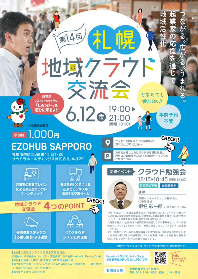 イベント名：第14回 札幌 地域クラウド交流会