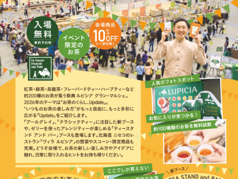 イベント名：ルピシア グラン・マルシェ 2026 札幌